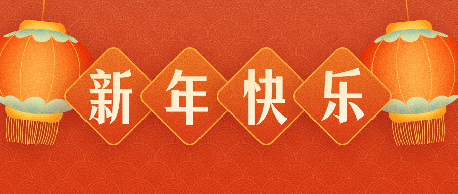 惠州市升暉箱包有限公司恭祝各界朋友：虎年吉祥！